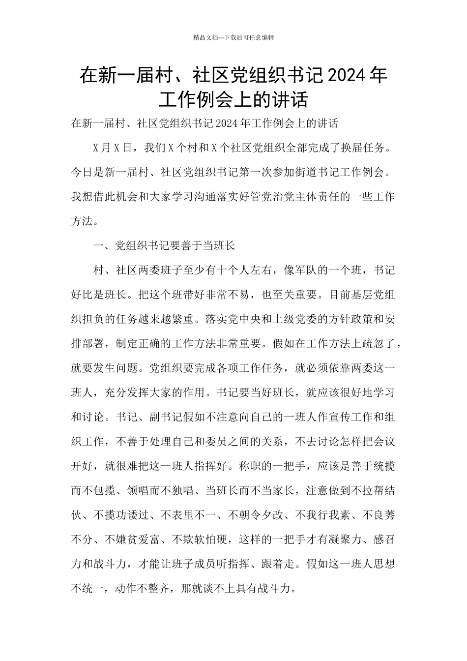 在新一届村、社区党组织书记2024年工作例会上的讲话_第1页