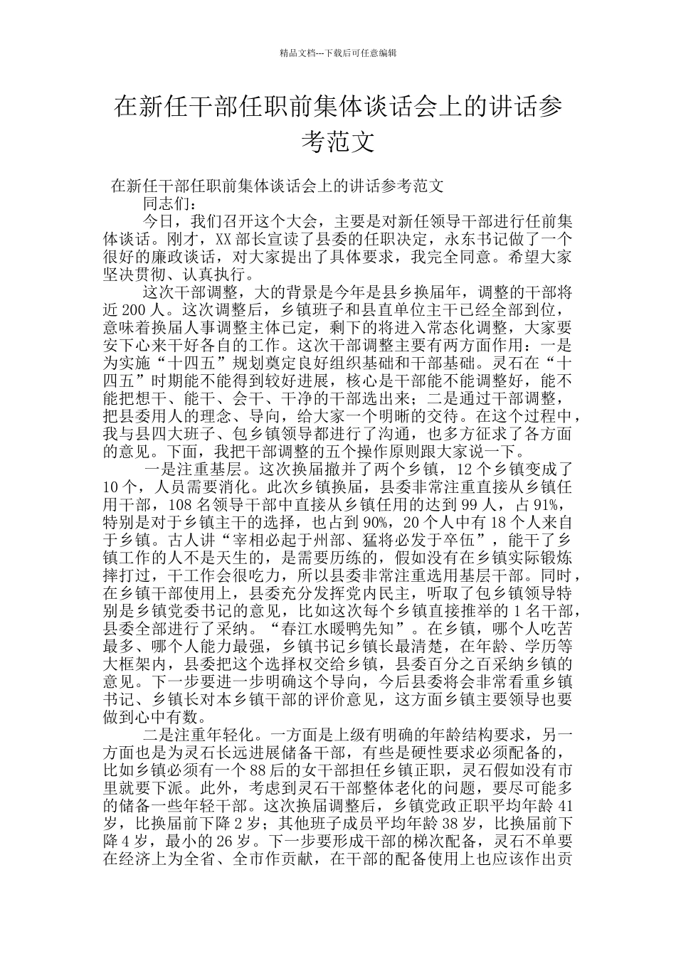 在新任干部任职前集体谈话会上的讲话参考范文_第1页