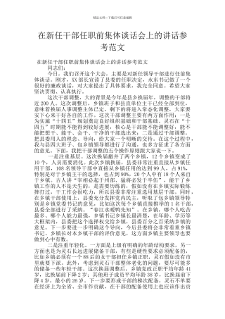 在新任干部任职前集体谈话会上的讲话参考范文
