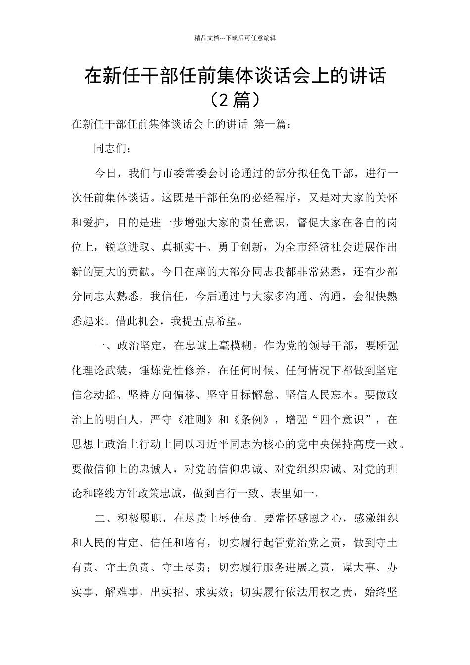 在新任干部任前集体谈话会上的讲话_第1页