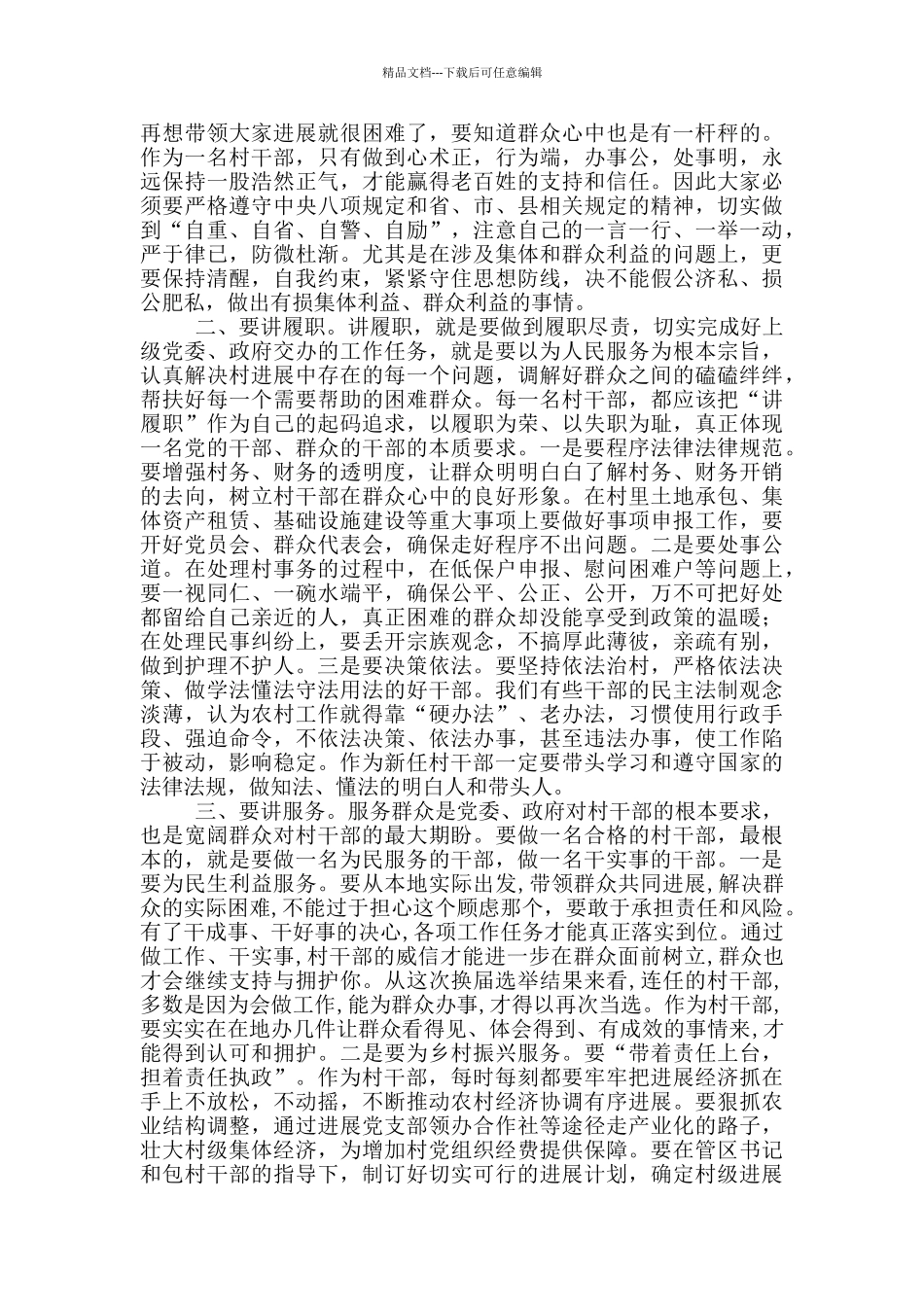 在新任村党支部委员培训会议上的讲话_第2页