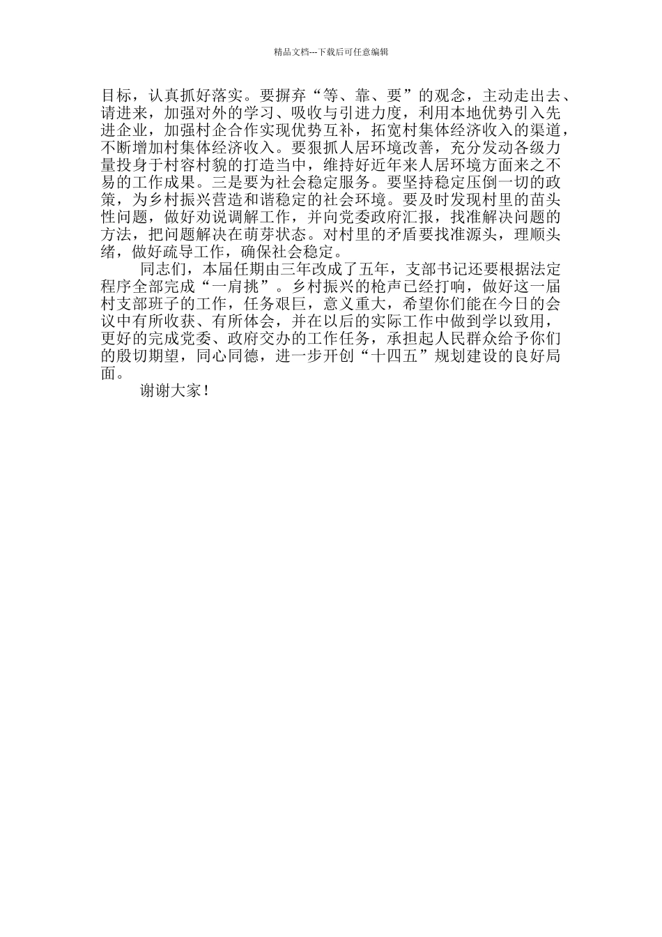 在新任村党支部委员培训会议上的讲话_第3页