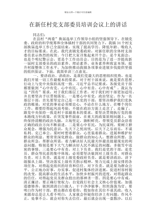 在新任村党支部委员培训会议上的讲话