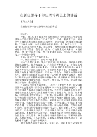 在新任领导干部任职培训班上的讲话