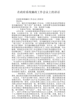 在政府系统廉政工作会议上的讲话