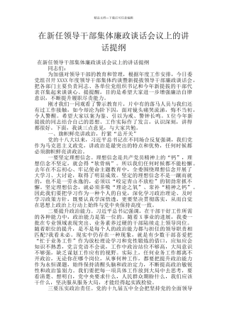 在新任领导干部集体廉政谈话会议上的讲话提纲