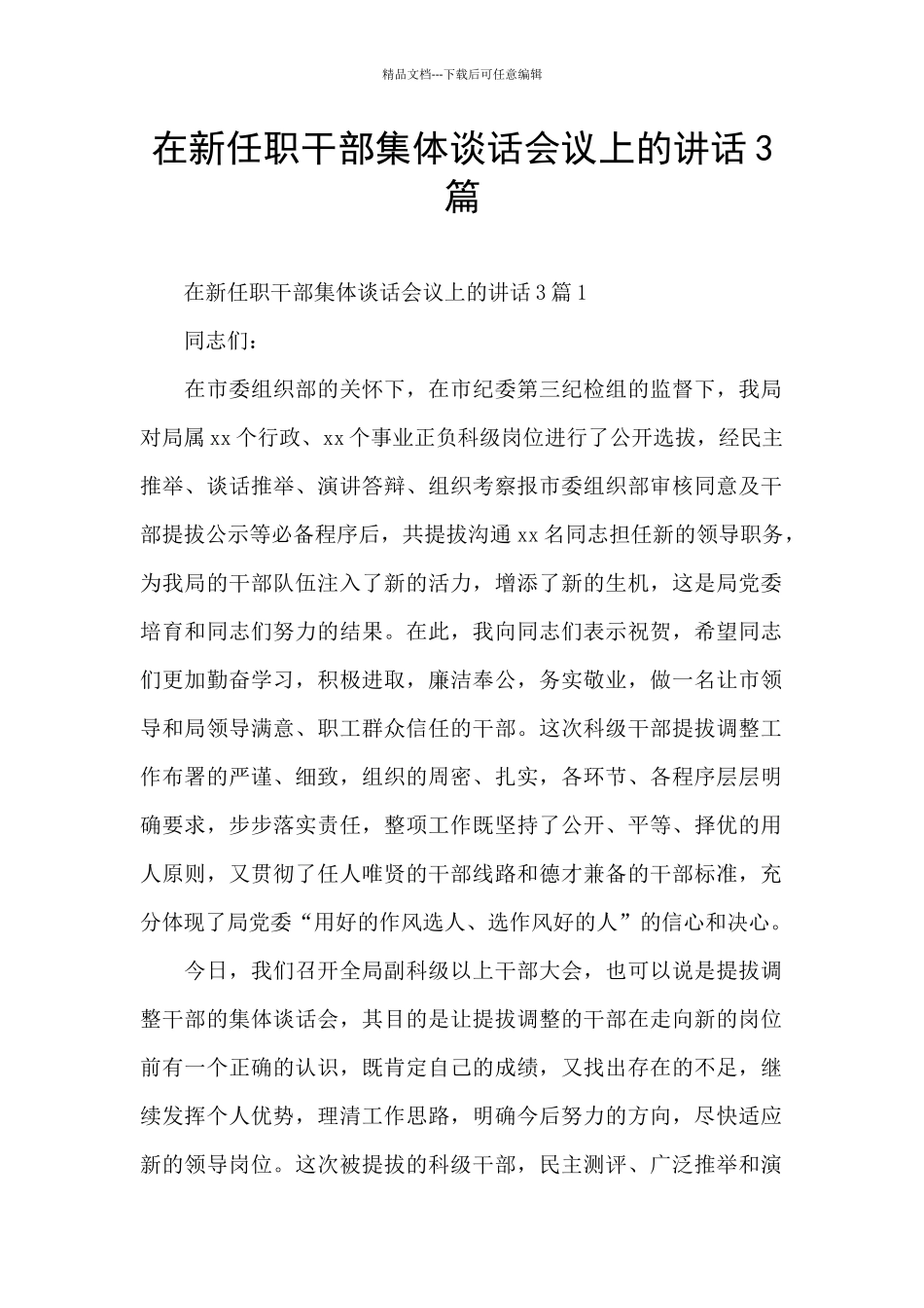在新任职干部集体谈话会议上的讲话3篇_第1页