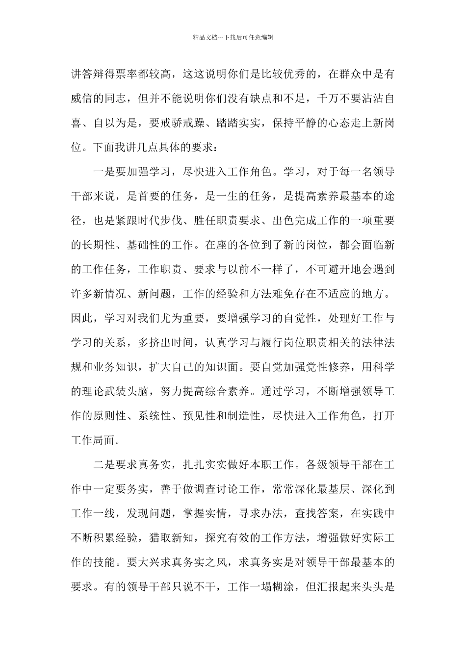 在新任职干部集体谈话会议上的讲话3篇_第2页