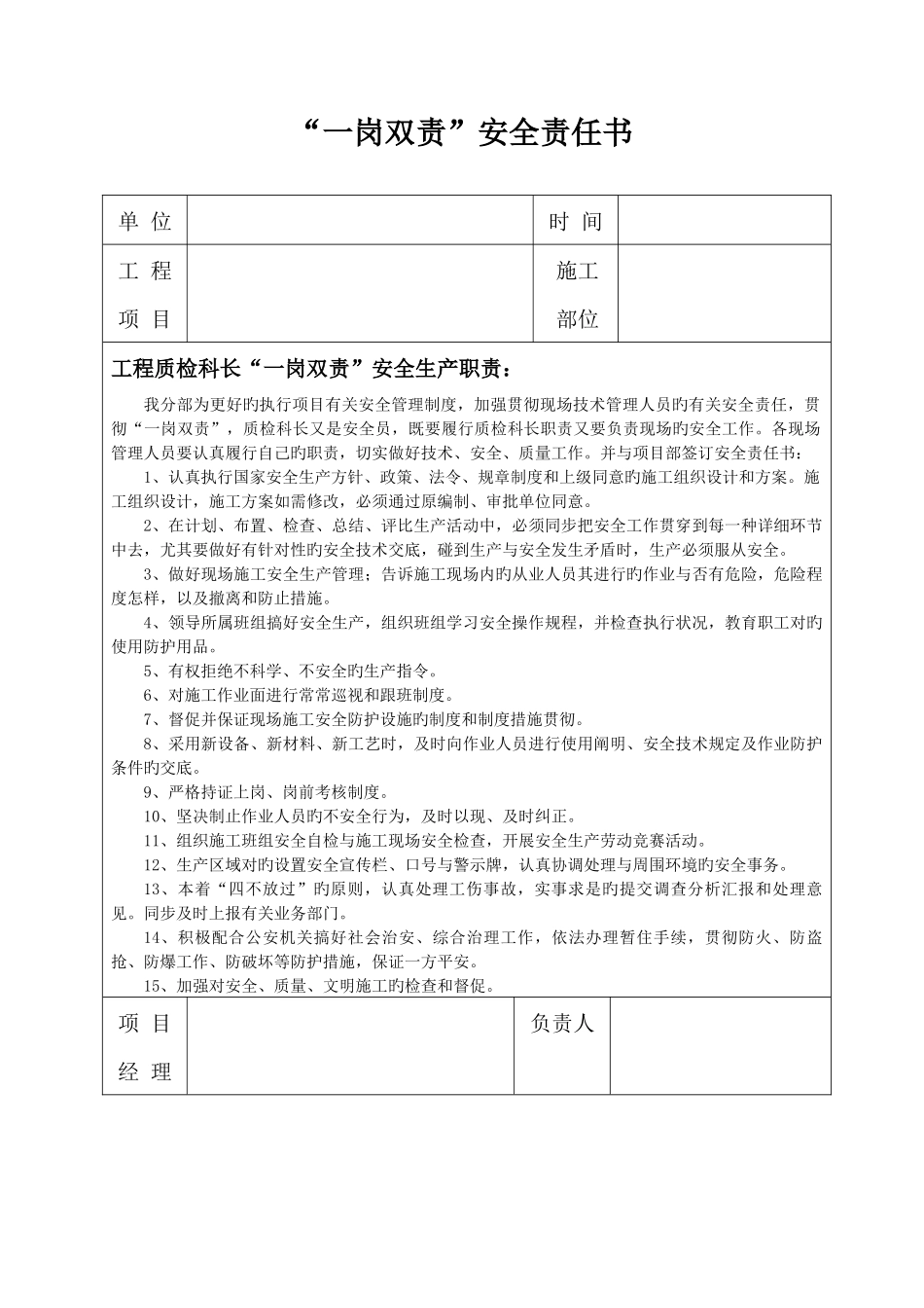 2025年质量员一岗双责责任书_第1页