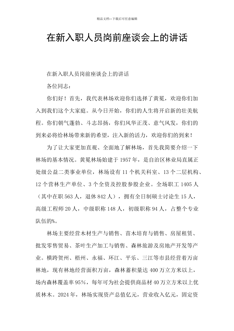 在新入职人员岗前座谈会上的讲话_第1页