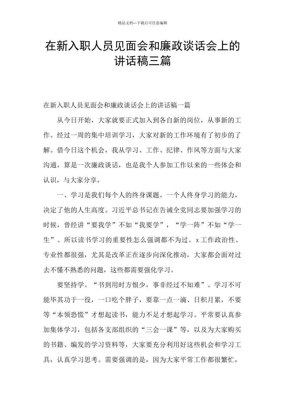 在新入职人员见面会和廉政谈话会上的讲话稿三篇_第1页