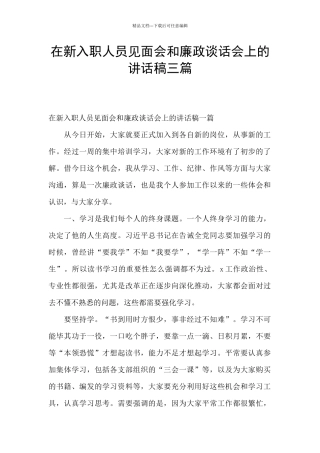 在新入职人员见面会和廉政谈话会上的讲话稿三篇