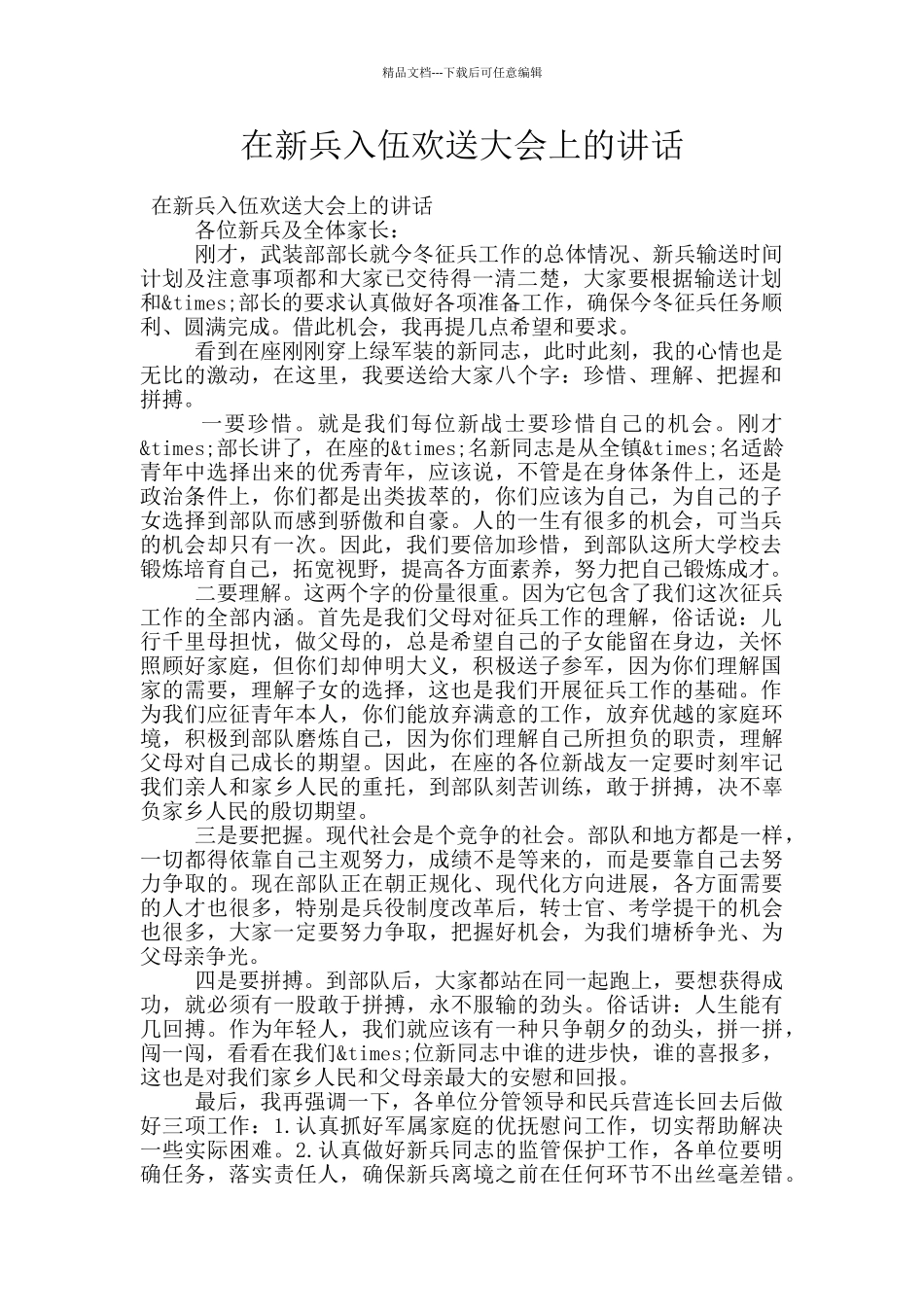 在新兵入伍欢送大会上的讲话_第1页
