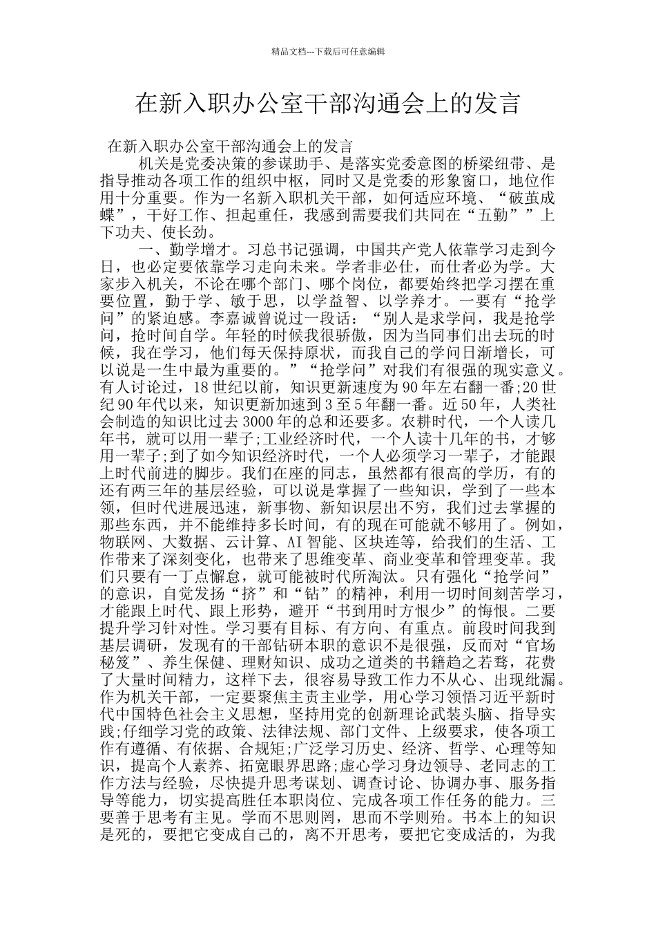 在新入职办公室干部交流会上的发言_第1页