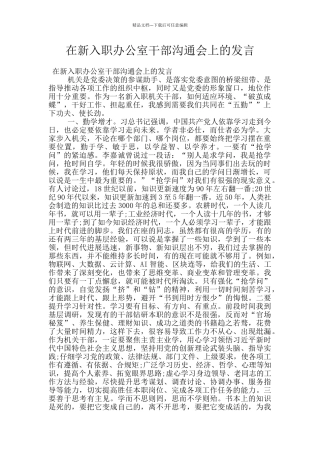在新入职办公室干部交流会上的发言