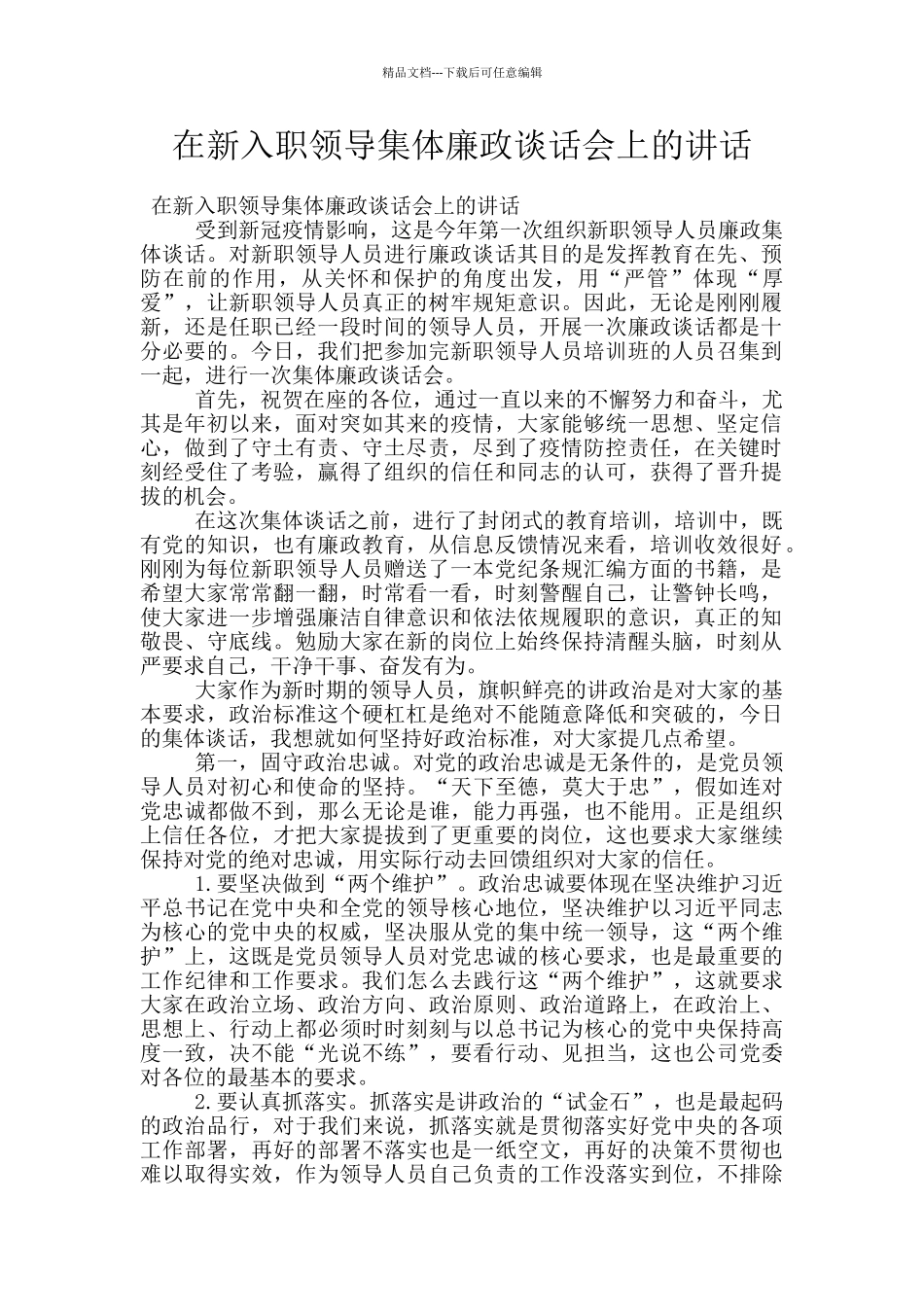 在新入职领导集体廉政谈话会上的讲话_第1页