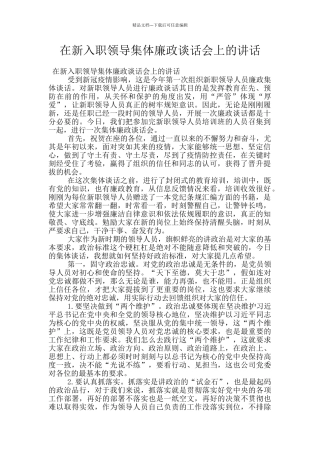 在新入职领导集体廉政谈话会上的讲话