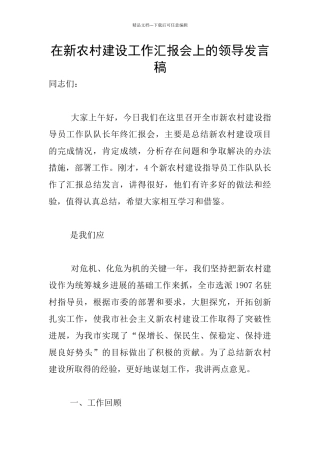 在新农村建设工作汇报会上的领导发言稿