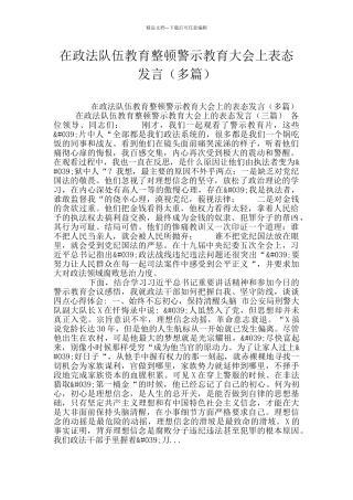 在政法队伍教育整顿警示教育大会上表态发言