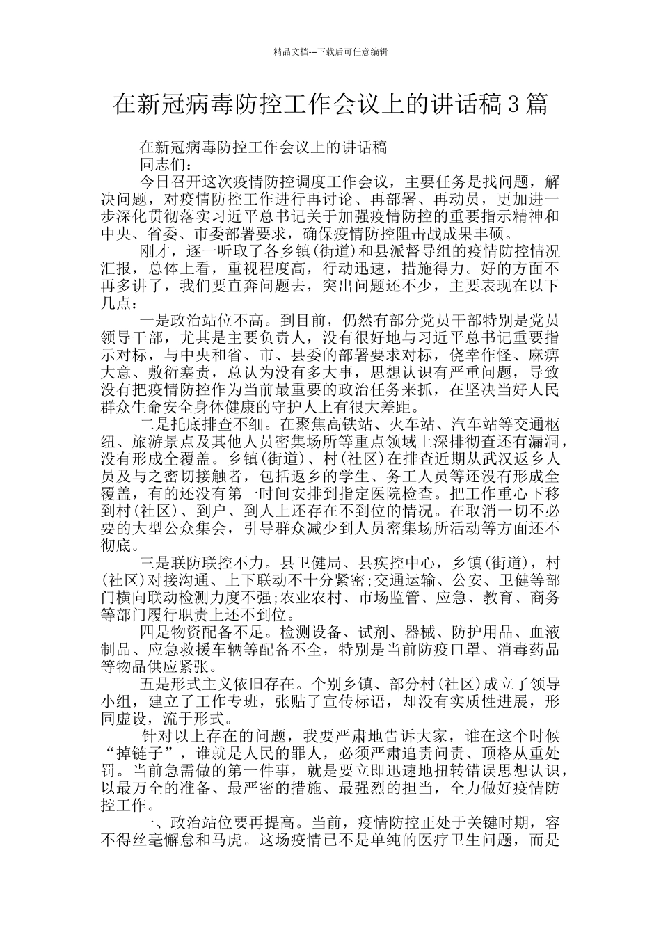 在新冠病毒防控工作会议上的讲话稿3篇_第1页