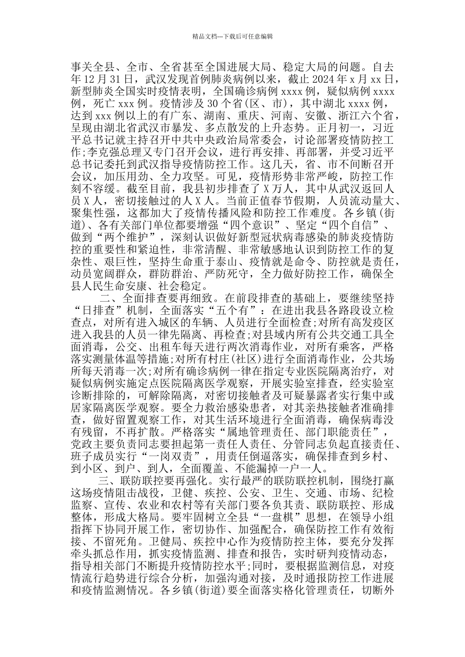 在新冠病毒防控工作会议上的讲话稿3篇_第2页