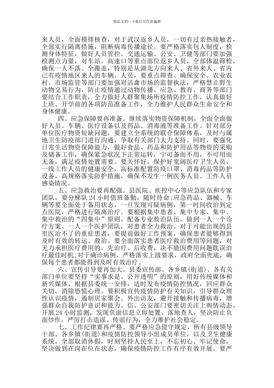 在新冠病毒防控工作会议上的讲话稿3篇_第3页