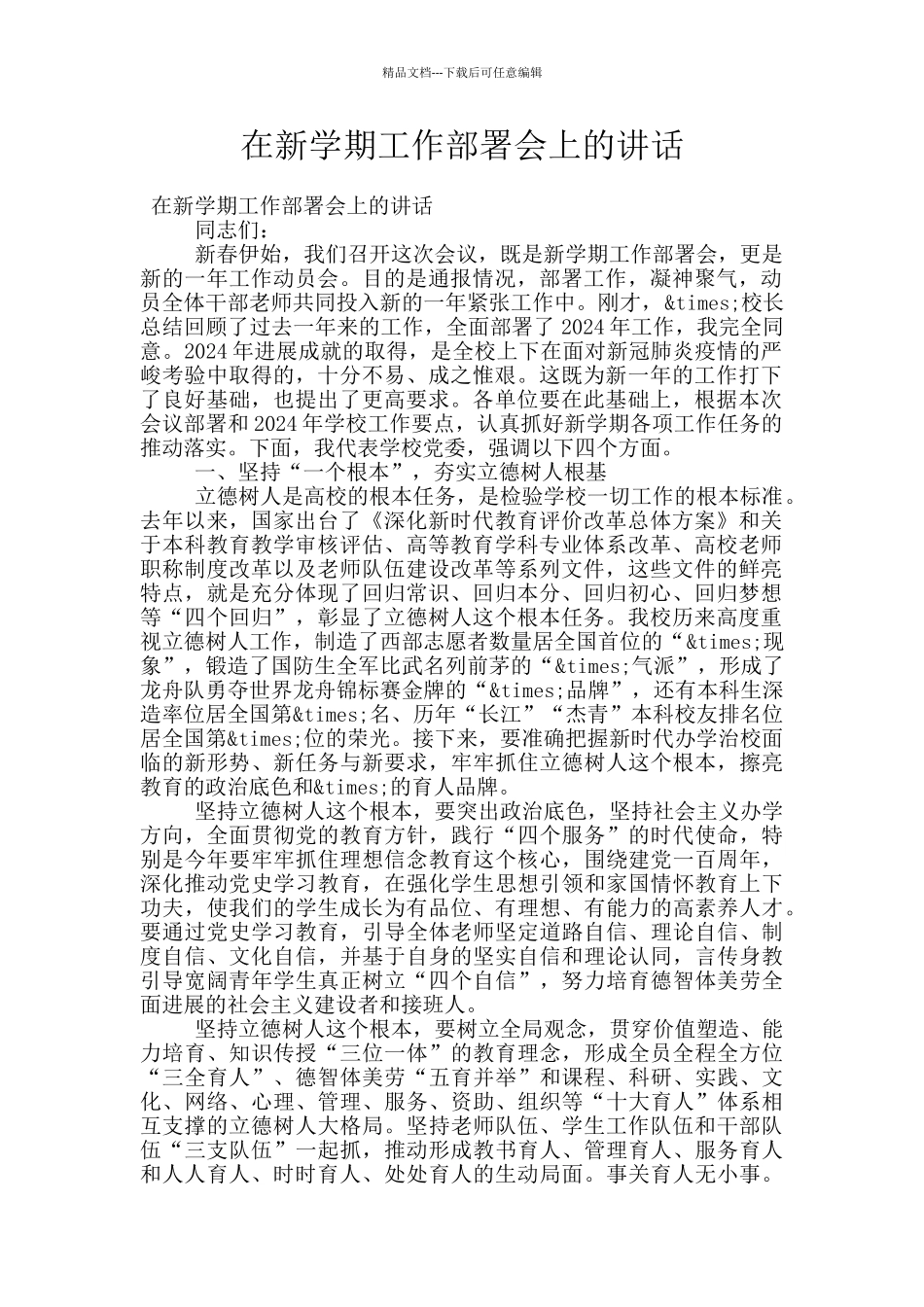 在新学期工作部署会上的讲话_第1页