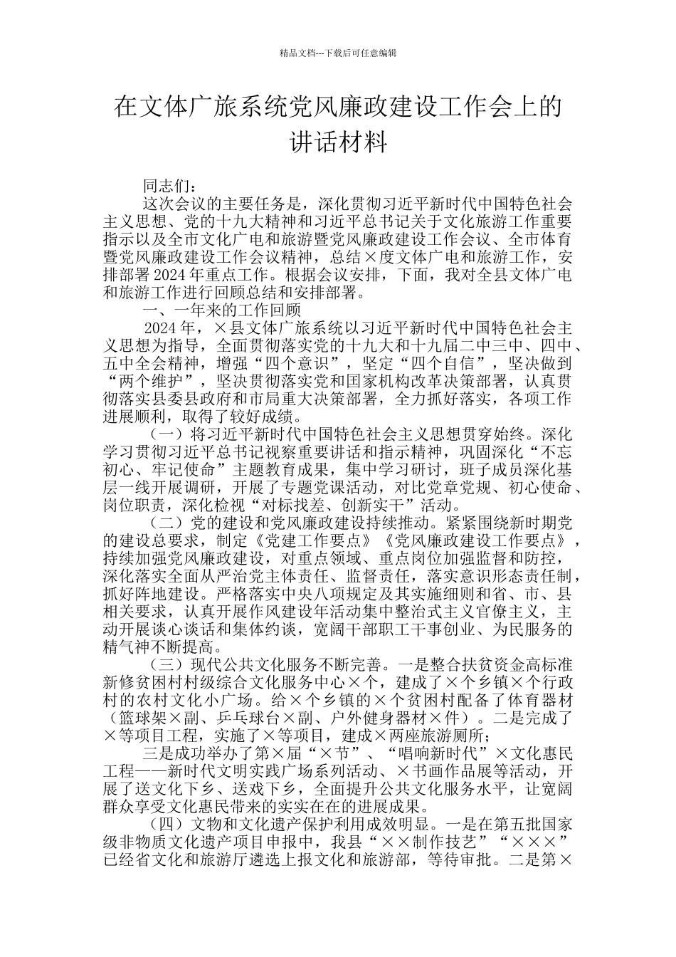 在文体广旅系统党风廉政建设工作会上的讲话材料_第1页