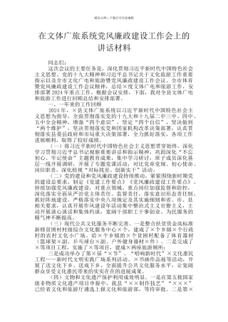 在文体广旅系统党风廉政建设工作会上的讲话材料