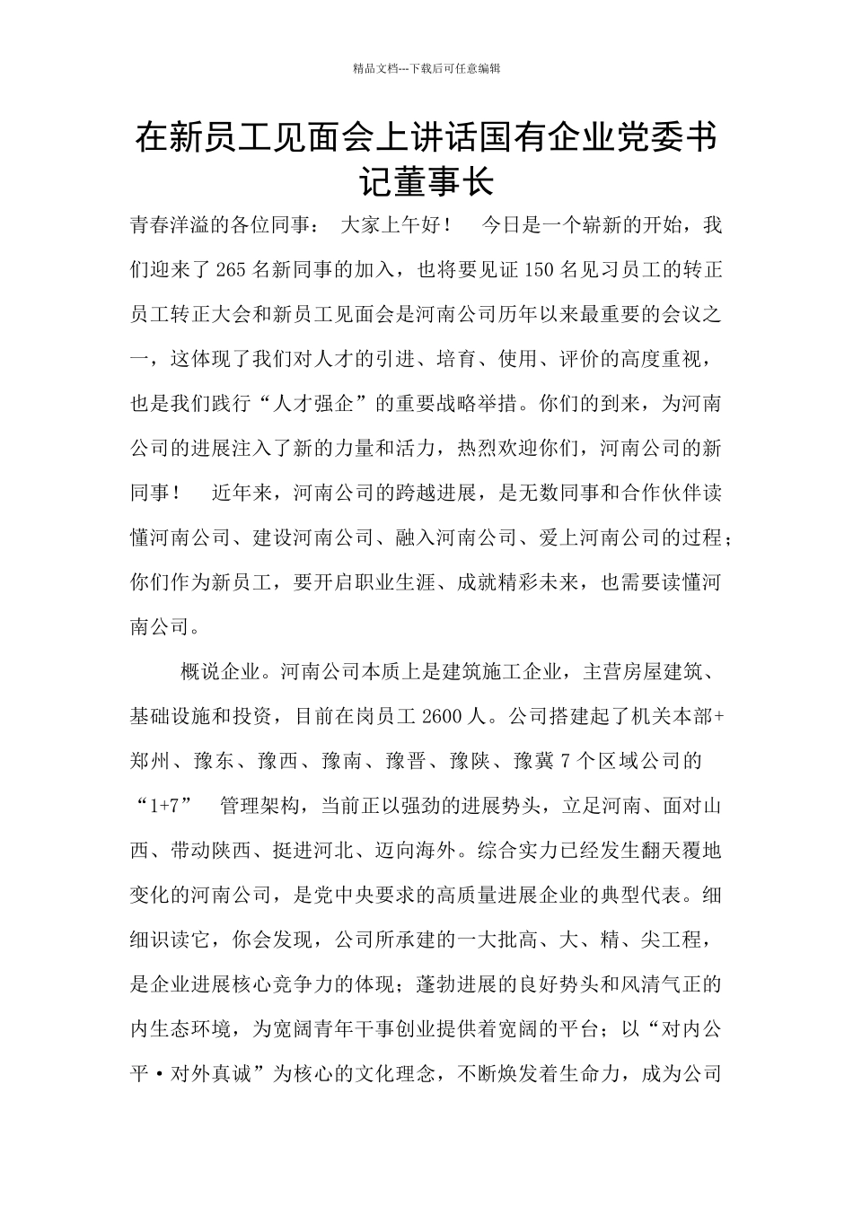 在新员工见面会上讲话国有企业党委书记董事长_第1页