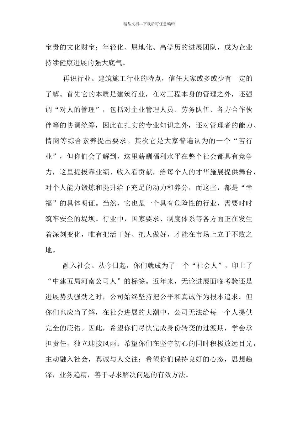 在新员工见面会上讲话国有企业党委书记董事长_第2页