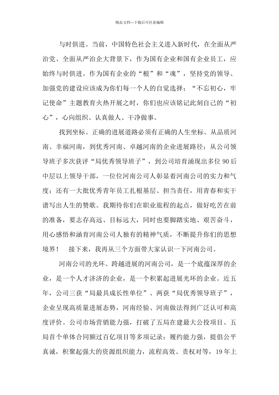 在新员工见面会上讲话国有企业党委书记董事长_第3页