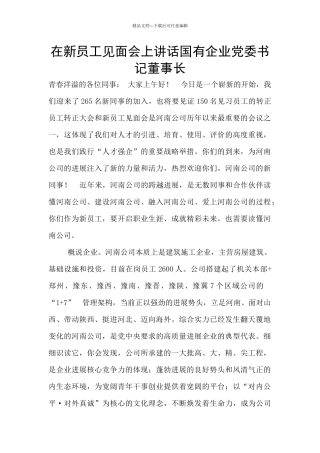 在新员工见面会上讲话国有企业党委书记董事长