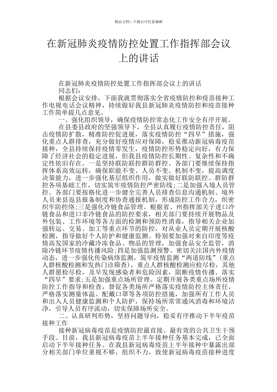 在新冠肺炎疫情防控处置工作指挥部会议上的讲话_第1页