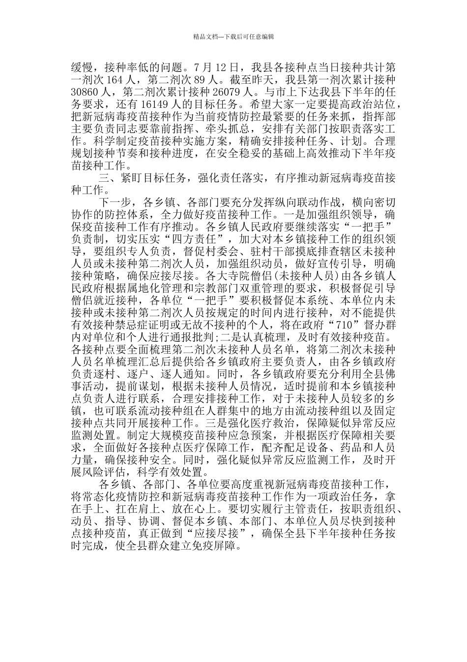在新冠肺炎疫情防控处置工作指挥部会议上的讲话_第2页