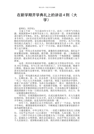 在新学期开学典礼上的讲话4则