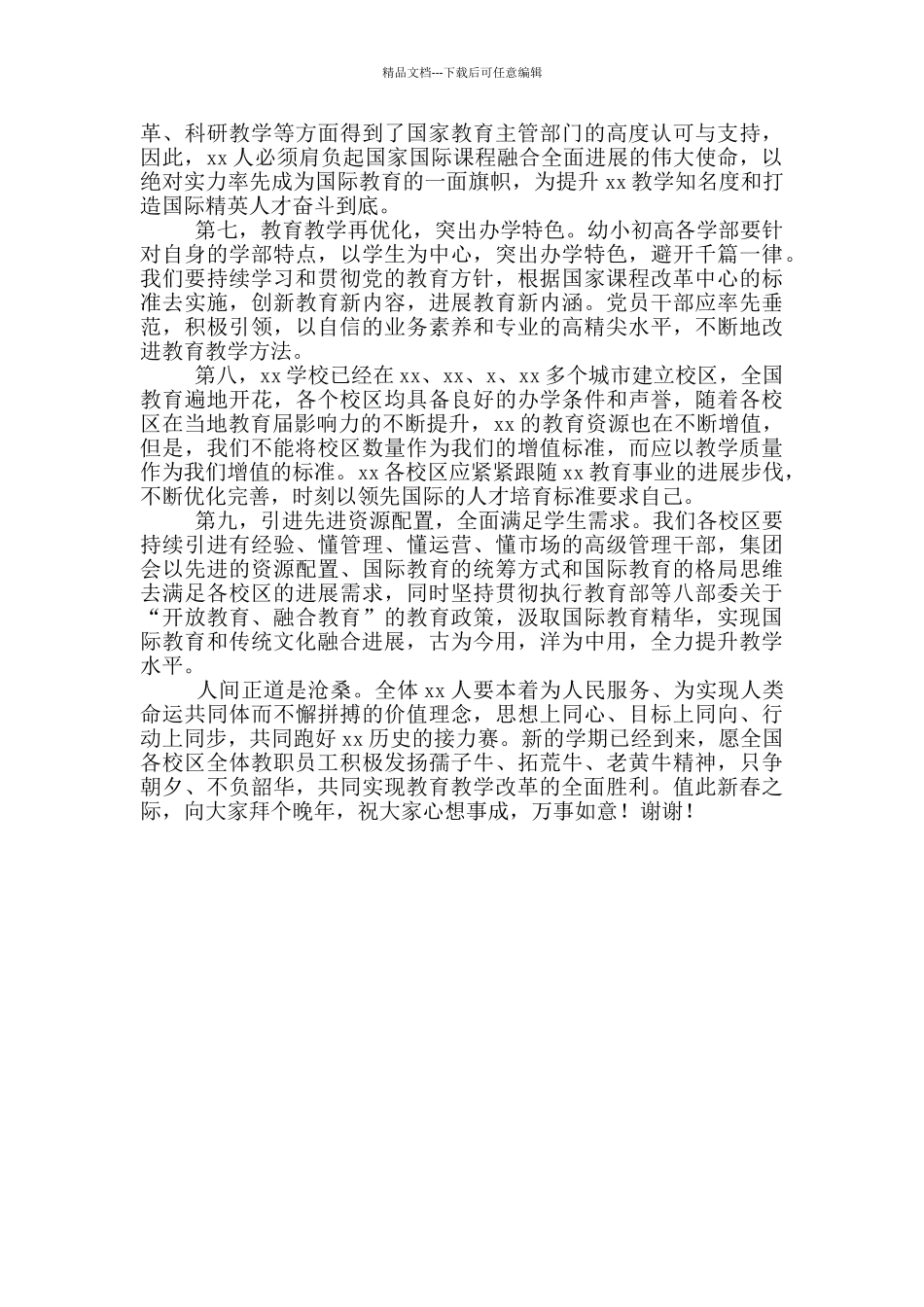 在新学期全体教职工大会上的讲话稿精选_第2页