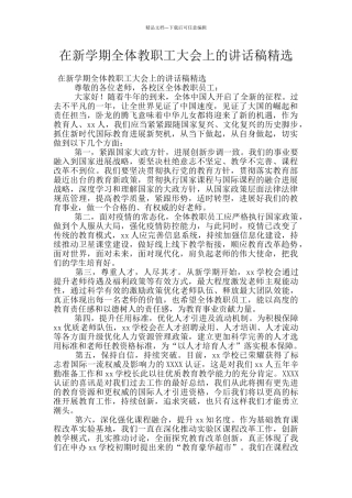 在新学期全体教职工大会上的讲话稿精选