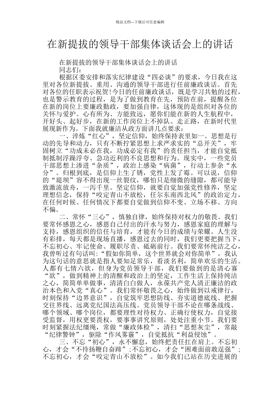 在新提拔的领导干部集体谈话会上的讲话_第1页