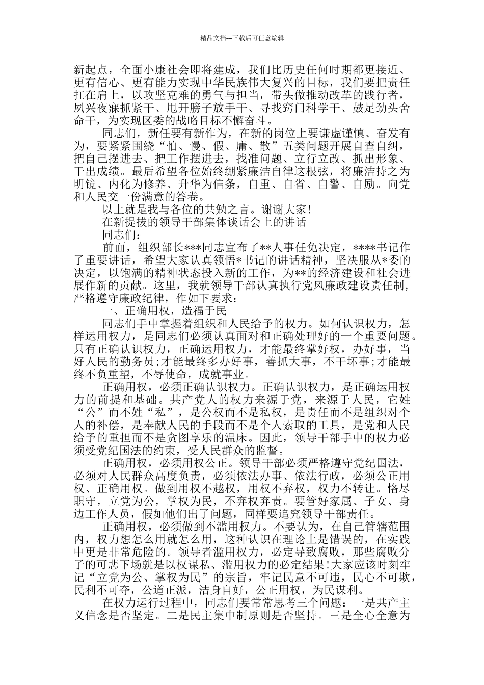在新提拔的领导干部集体谈话会上的讲话_第2页