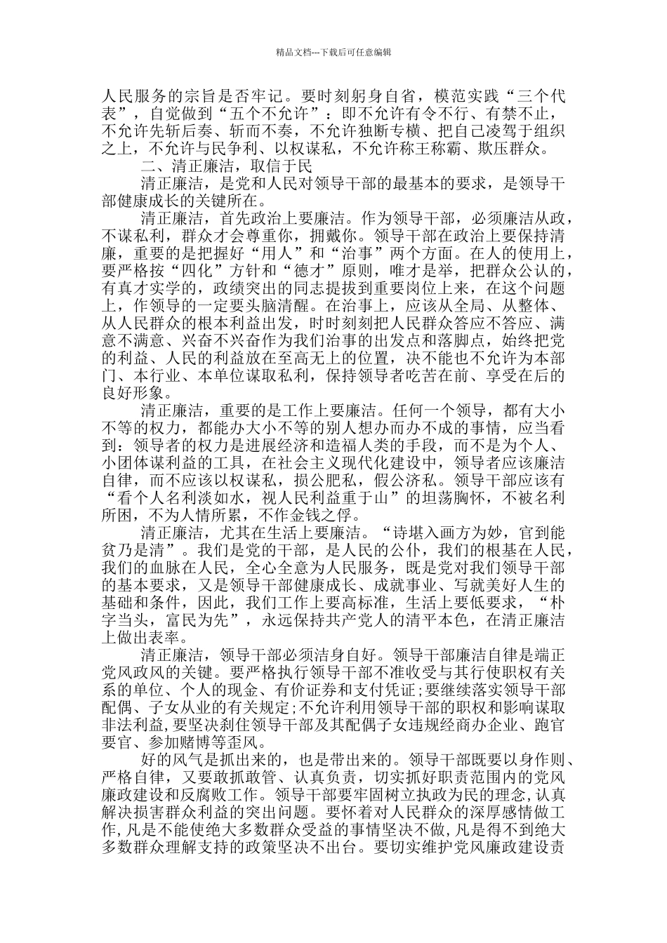 在新提拔的领导干部集体谈话会上的讲话_第3页