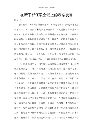 在新干部任职会议上的表态发言