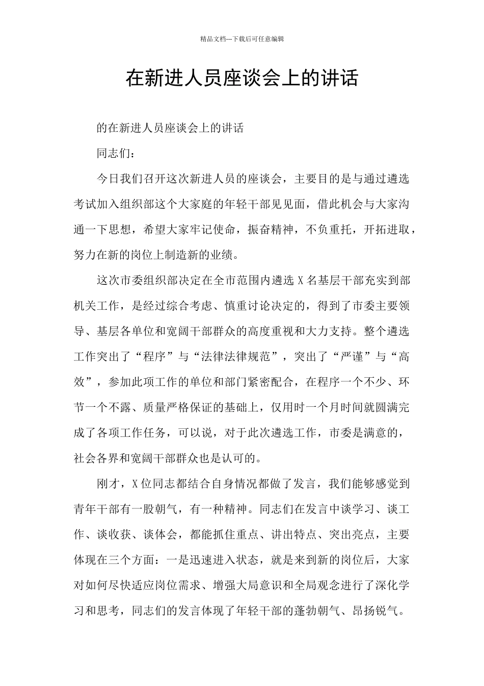 在新进人员座谈会上的讲话_第1页