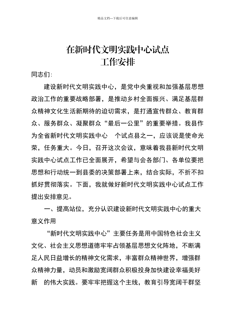 在新时代文明实践中心试点工作部署会上的讲话_第1页