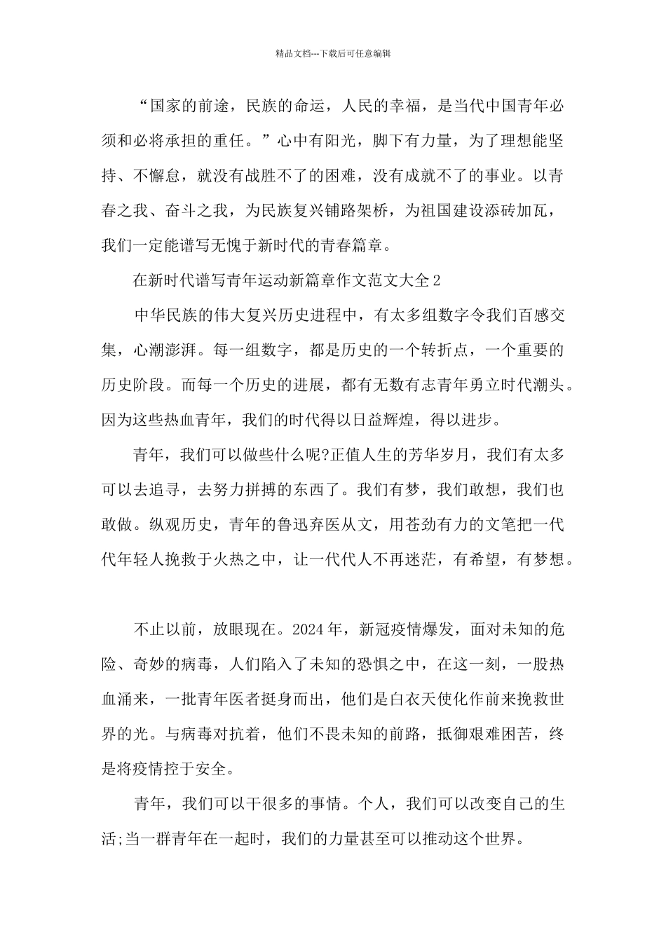 在新时代谱写青年运动新篇章作文范文大全_第2页