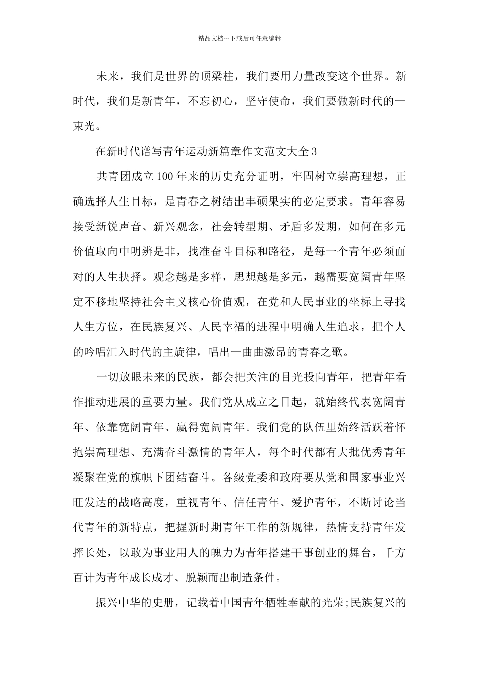 在新时代谱写青年运动新篇章作文范文大全_第3页