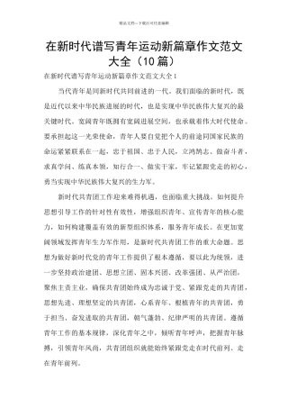 在新时代谱写青年运动新篇章作文范文大全