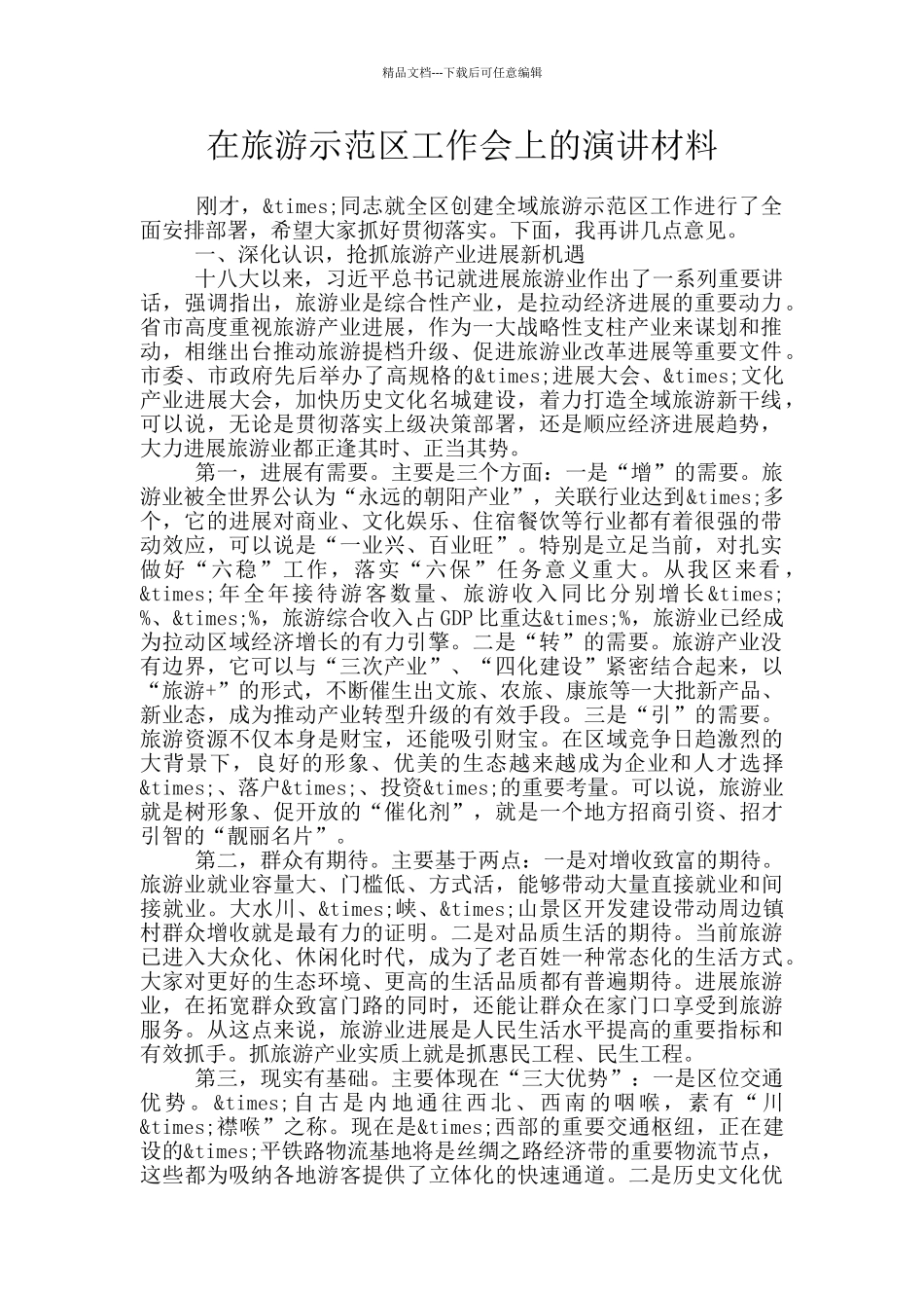 在旅游示范区工作会上的演讲材料_第1页