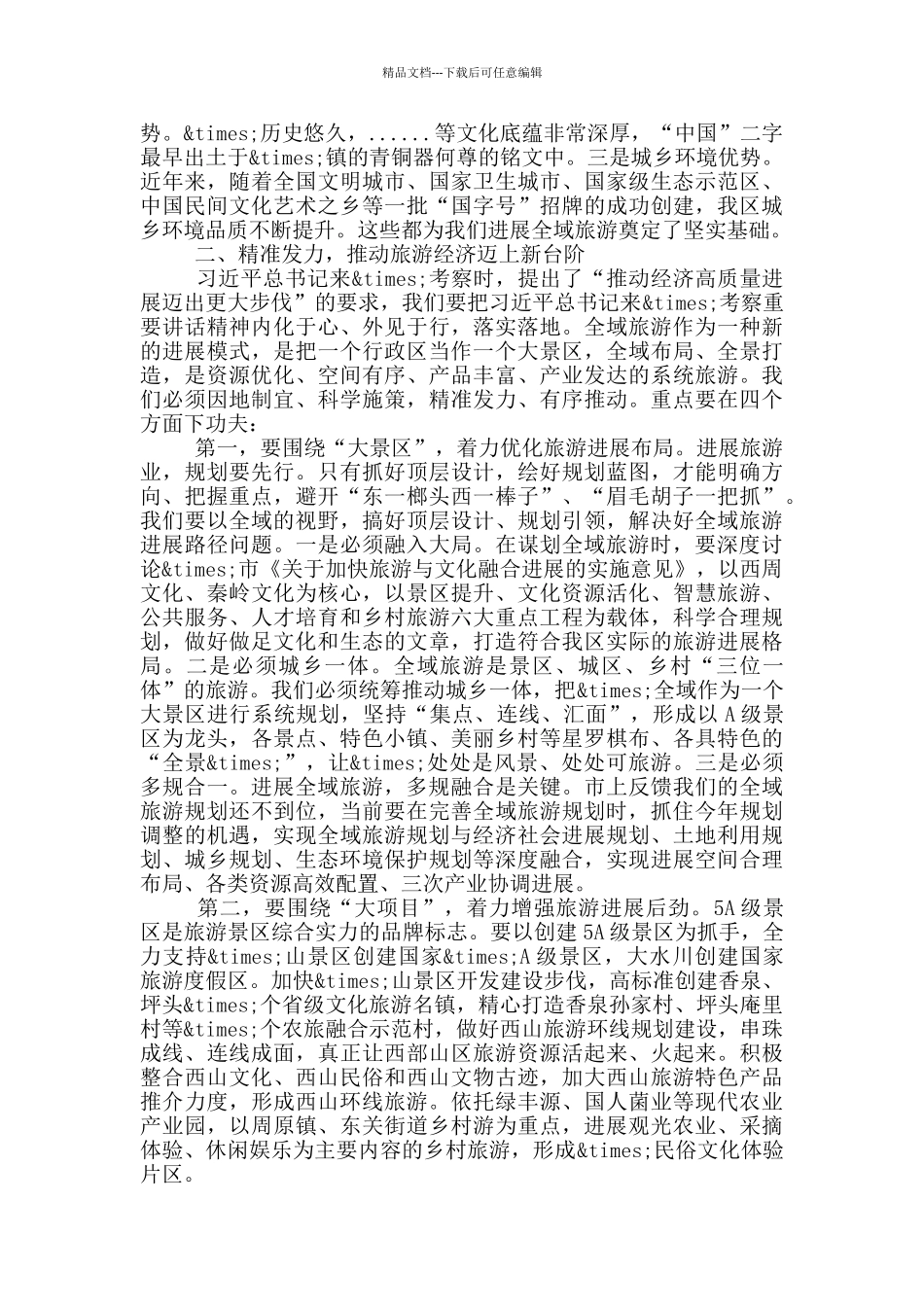 在旅游示范区工作会上的演讲材料_第2页