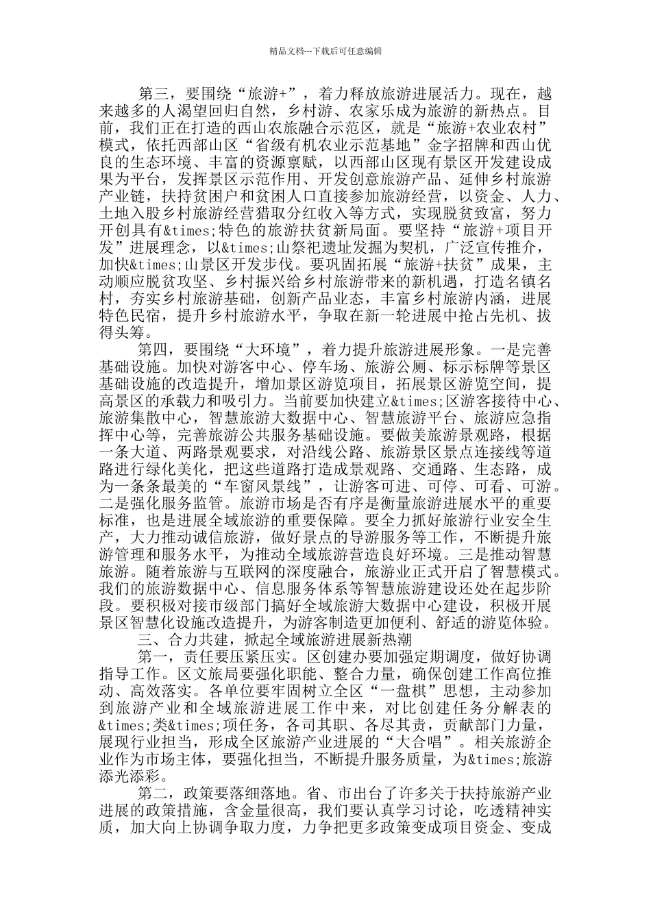 在旅游示范区工作会上的演讲材料_第3页